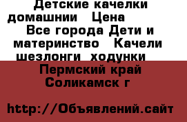Детские качелки домашнии › Цена ­ 1 000 - Все города Дети и материнство » Качели, шезлонги, ходунки   . Пермский край,Соликамск г.